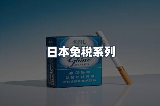 日本免税系列